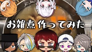 【理外の実写/料理】勝手にお雑煮振舞ってみた【天開司/Vtuber】