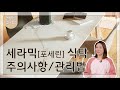 세라믹 포세린 식탁 오염제거와 주의사항 세라믹 포세린 식탁 오염제거와 주의사항