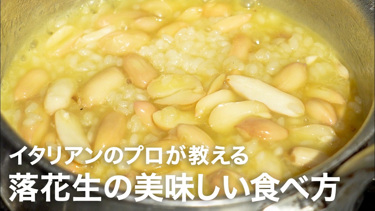 イタリアンシェフが教える今が旬の食材「落花生の美味しい食べ方」【イタリアンプロ養成講座 vol.207】