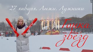 Влог|Лыжи|Гонка звёзд| Панжинский, Жилинский и другие звёзды