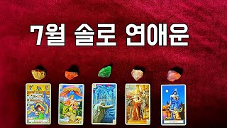 [타로] 7월 솔로 연애운