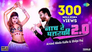 #Arvind Akela Kallu | नाच रे पतरकी 2.0 |#Shilpi Raj | Naach Re Patarki 2.0 |Akansha| Bhojpuri Gana