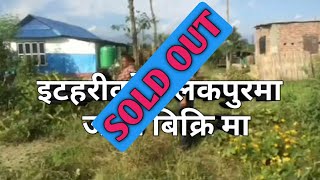 itahari land for sale. इटहरीको सलकपुर मा जग्गा बिक्रि मा