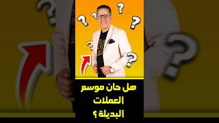 هل حان موعد صعود العملات البديلة ؟ 🤑💲