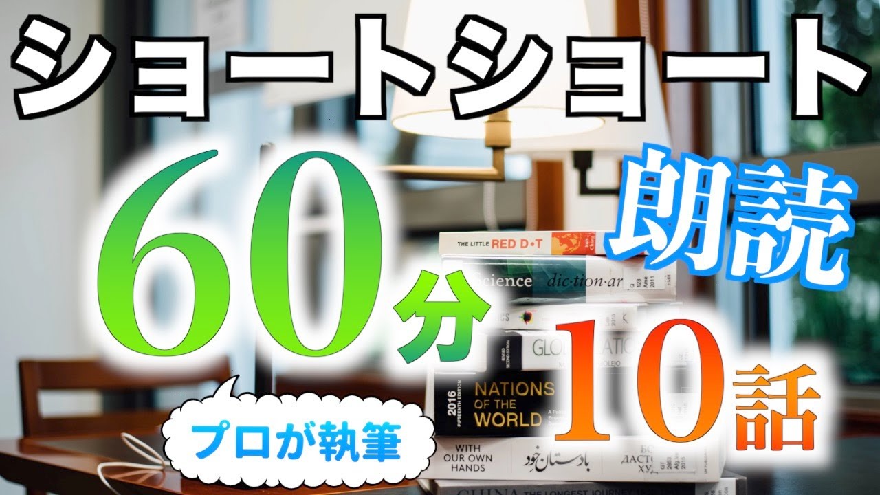 【小説朗読】ショートショートまとめpart16【短編・作業用】