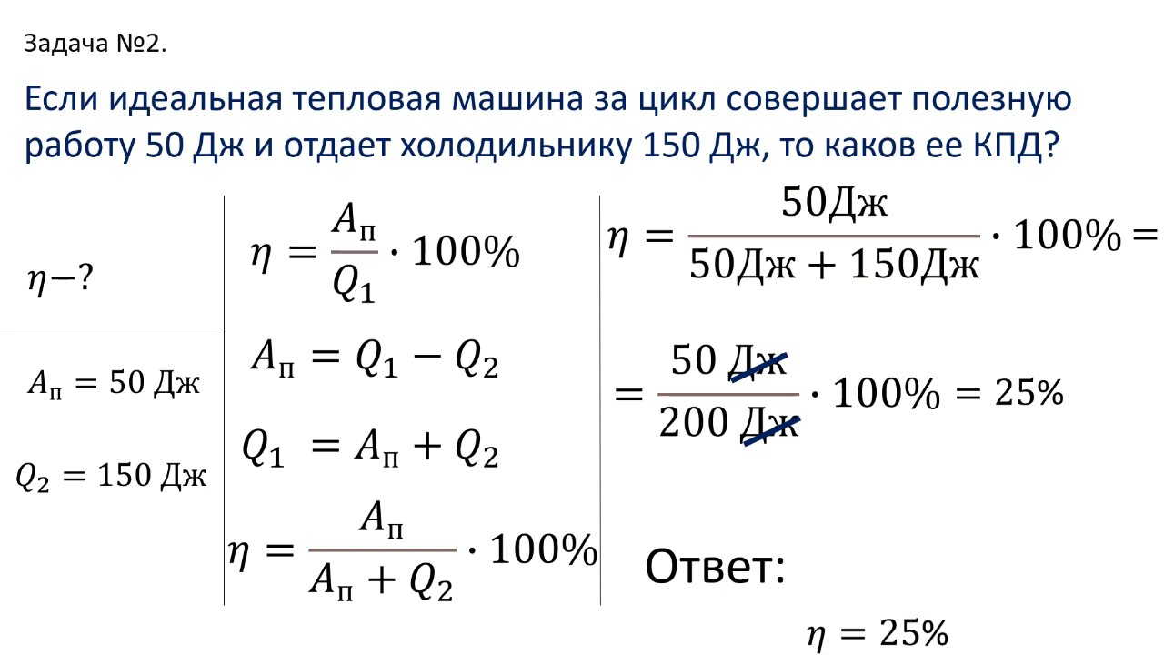 Идеальная тепловая машина передает холодильнику. Идеальная тепловая машина. Задачи на КПД теплового двигателя. КПД идеальной тепловой машины. Коэффициент полезного действия идеальной тепловой машины.