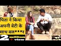 मेरे छोटे पापा रोज मेरे साथ बलात्कार करते है|| मै जीना नही चाहती|| Social Experiment Gone Wrong 2021