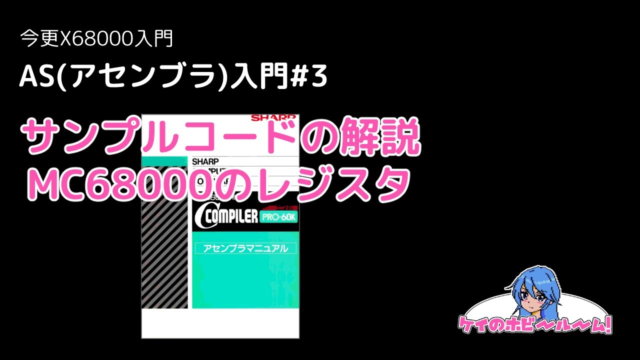 ゲームマシン語 : X68000版 入門編 X68000マシン語プログラミング〈入門編〉 | 村田 敏幸 |本