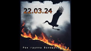 Рок-группа Волощука С.Д. - "До и После"
