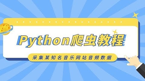 Python爬虫实战教程：采集某国内知名音乐网站上的音频数据，制作成音频下载器