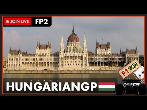 【F1 2022】LIVE Hungarian GP Free Practice 2 - ハンガリーGP フリー走行2 #こゆきライブ 737