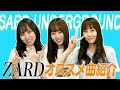 【ZARD】SARD UNDERGROUNDが選ぶ個人的名曲!!