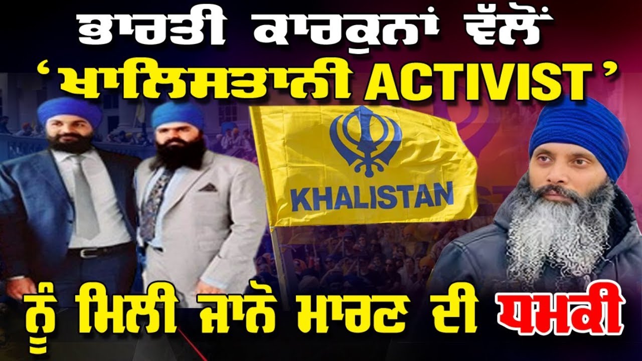 LIVE : 21-04-26 | ਭਾਰਤੀ ਕਾਰਕੁਨਾਂ ਵੱਲੋਂ ਖਾਲਿਸਤਾਨੀ ACTIVIST ਨੂੰ  ਮਿਲੀ ਜਾਨੋ ਮਾਰਨ ਦੀ ਧਮਕੀ