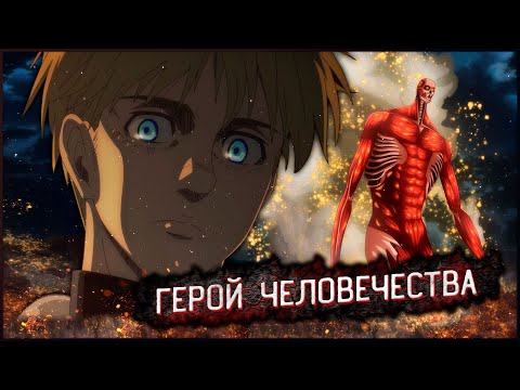 АРМИН АРЛЕРТ - НАДЕЖДА ВСЕГО ЧЕЛОВЕЧЕСТВА | 1 ЧАСТЬ