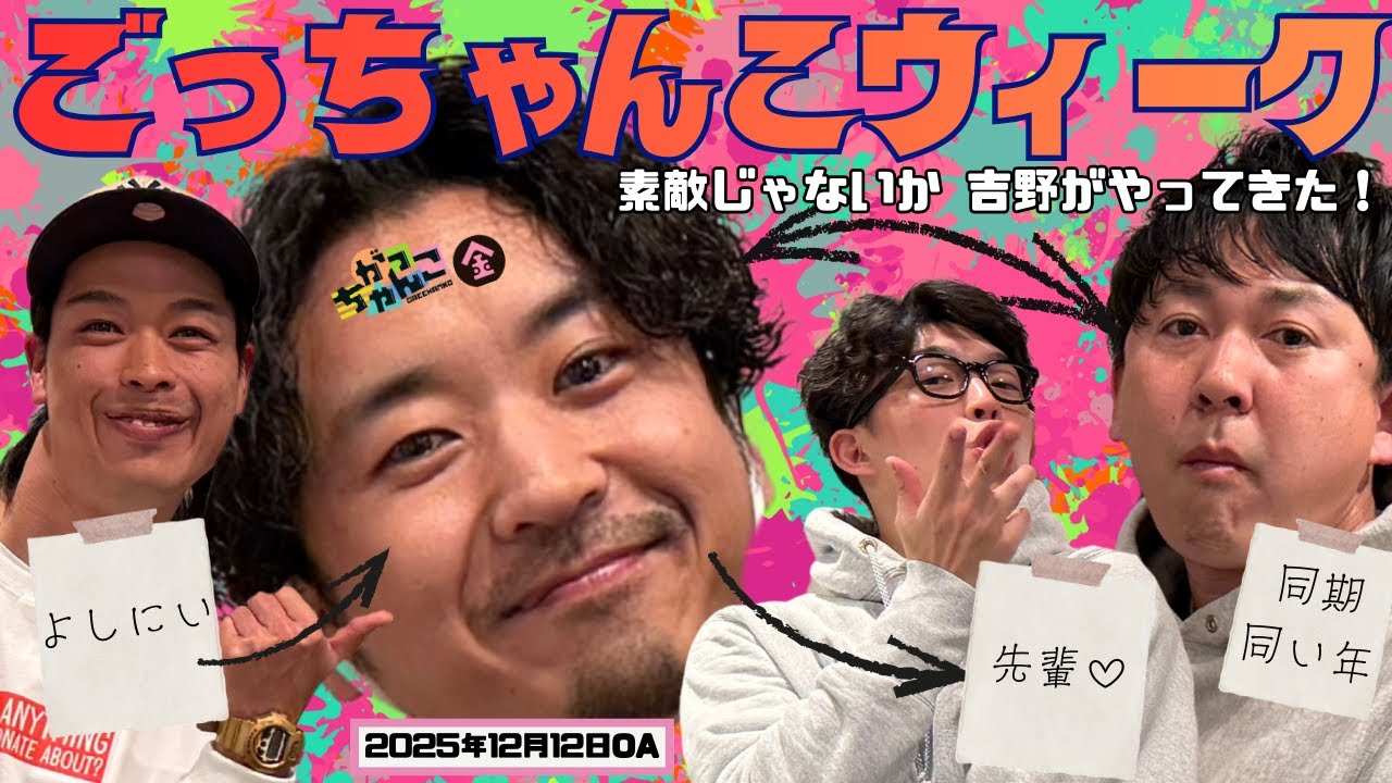 20世紀×バッテリィズ】がっちゃんこ金曜#37(2025年12月12日) - YouTube
