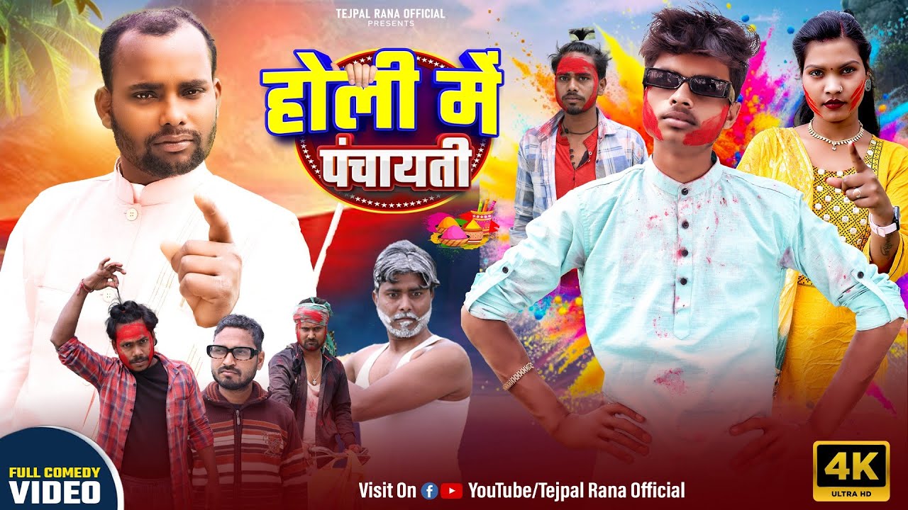 Holi Me Panchayati | होली में पंचायती | Tejpal Rana Official