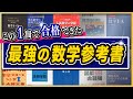 本当に使って良かった数学の参考書｜【現役大学生293名が選んだ1冊】