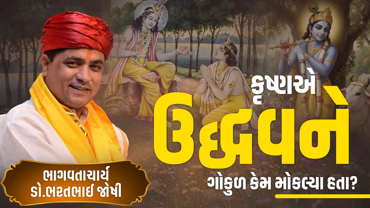 કૃષ્ણએ ઉદ્ધવને ગોકુળ કેમ મોકલ્યા હતા?  || Dr. Bharat Bhai Shastriji