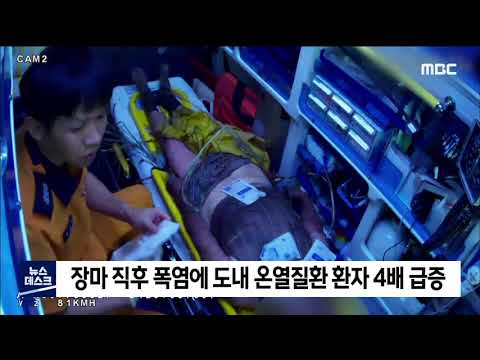 2020. 8. 17 [원주MBC] 장마 후 폭염 시작에 온열환자 급증