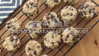 Sandra’s Oatmeal Breakfast Cookies - 燕麥早餐曲奇