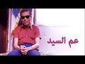 الشيخ إمام عم السيد