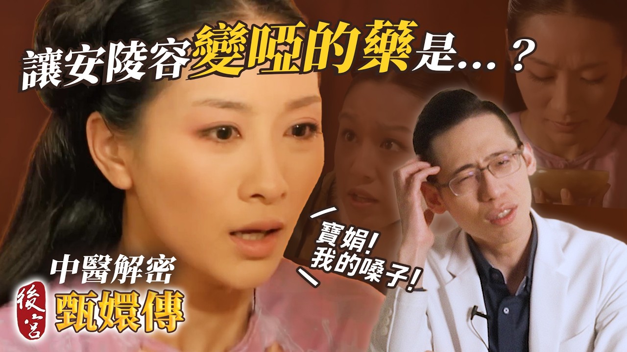 安陵容嗓子不是皇后害的？那碗藥只是引子？後宮甄嬛傳醫學大解析｜侑在看劇 EP.16｜蔡侑達醫師