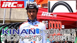 キナンサイクリングチーム　トマ・ルバ選手へiRC TIREのASPITEについてインタビュー！