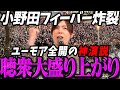【高市内閣衆院選】ユーモア全開の演説で聴衆を大盛り上げする小野田大臣【最新 切り抜き ライブ配信 生配信 何かおかしい政治 高市総理 速報 小野田君】