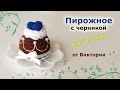 Пирожное с черникой крючком.