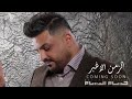حسام الرسام - الزمن الاغبر | قربيا