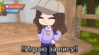 картинка: !Играю за лису в WildCraft! Последнее видео по WildCraft