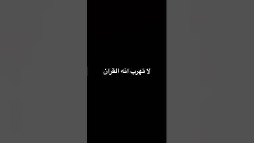 #ياسر_الدوسري لا تهرب انه القران 🌿💔 #سورة_المؤمنون #المصحف #اكسبلور