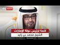 كلمة لرئيس دولة الإمارات الشيخ محمد بن زايد آل نهيان