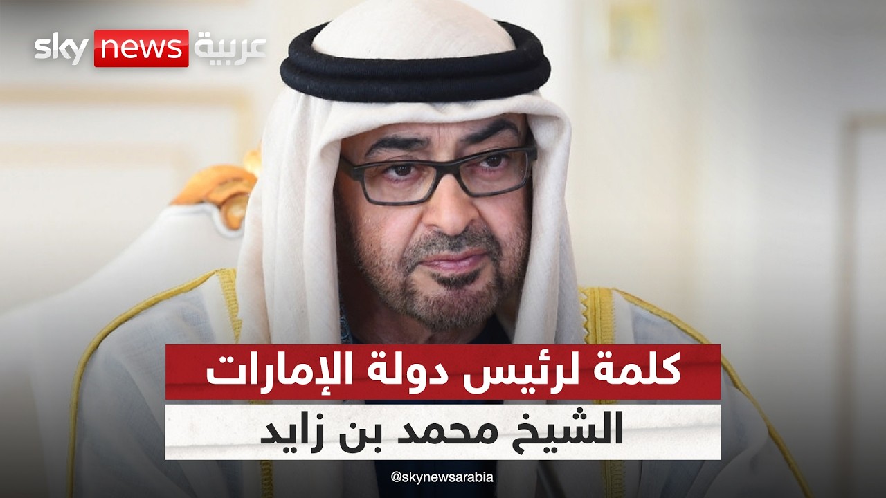 كلمة لرئيس دولة الإمارات الشيخ محمد بن زايد آل نهيان