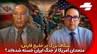 شبانه با محمد منظرپور: ایران معادله جنگ را عوض کرد؟ بحران ناو آمریکا و خشم کشورهای عربی