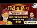 Kabirdas in Hindi Literature - हिंदी साहित्य में कबीरदास | By Vikas Singh | StudyIQ IAS