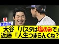大谷翔平「パスタは塩のみ」近藤「それ人生つまらんくね?」【なんj反応】