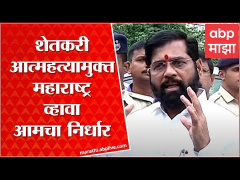 CM Eknath Shinde on Farmers : शेतकरी आत्महत्यामुक्त महाराष्ट्र व्हावा हा आमचा निर्धार आहे