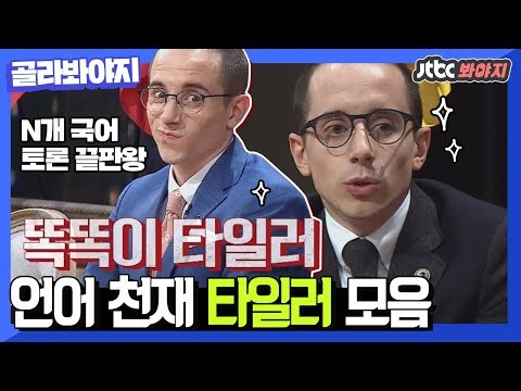 (Top Picks) Tyler Rasch, a Linguist who is speaking Korean well #Non-Summit #Abnormal Summit #JTBC