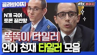 [골라봐야지] 언어 능력자 타일러(Tyler Rasch)의 N개 국어 모음(한국어로 비정상회담 토론 끝판왕 등극) #비정상회담 #JTBC봐야지