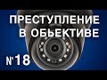 Вызов 02  Преступление в объективе №18