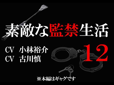 【12話】素敵な監禁生活(出演:小林裕介&古川慎)