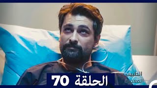 الطبيب المعجزة الحلقة 70 (Arabic Dubbed)