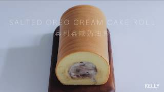 「Eng/中字」奥利奥咸奶油卷/Salted Oreo Cream Cake Roll（so yummy~）