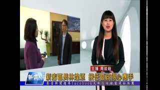 1040312【大新店地方新聞】新店區長林煌源 接任區政得心應手