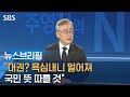 [인터뷰] 이재명 "대권? 욕심내니 멀어져…국민 뜻 따를 것" / SBS / 주영진의 뉴스브리핑