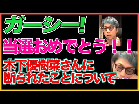 【田村淳】ガーシー当選について本音！！木下優樹菜さんが断ったことについて【東谷義和】【NHK党】【ガーシーch】【木下優樹菜】【アーシーch】！！  〜切り抜き〜