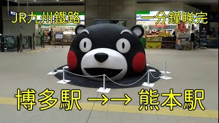 博多駅 →→ 熊本駅 JR九州鐵路 JR KYUSHU RAILWAY 一分鐘睇完