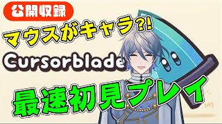 マウスカーソルがキャラの最新ローグライトに挑戦 #Cursorblade