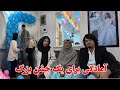 امسال نوروز برای ما خاص تر است آماده گی یک جشن بزرگ لحظه های هیجان انگیز